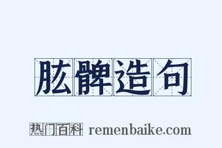 肱髀造句是什么意思的图片